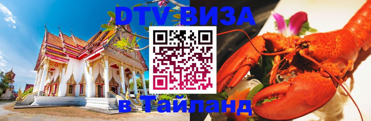 VISA в Тайланд для удалёнщиков 