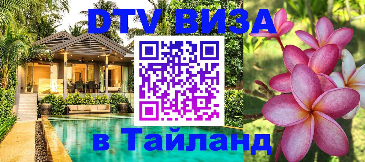 DTV Visa Thailand — прайс и условия, виза без дополнительных документов - Новошахтинск  04.10.2025 